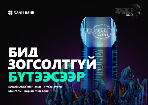 ХААН Банк “Монгол Улсын шилдэг банк”-аар 11 дэх удаагаа шалгарч амжилтаа бататгалаа